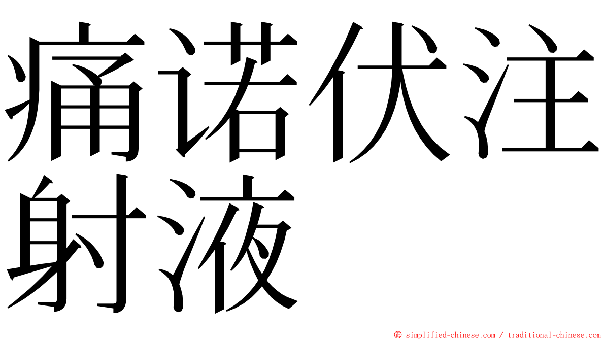痛诺伏注射液 ming font