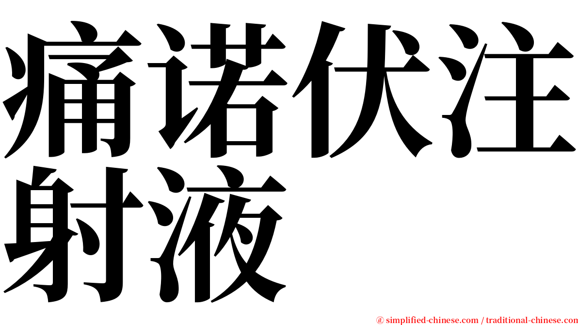 痛诺伏注射液 serif font
