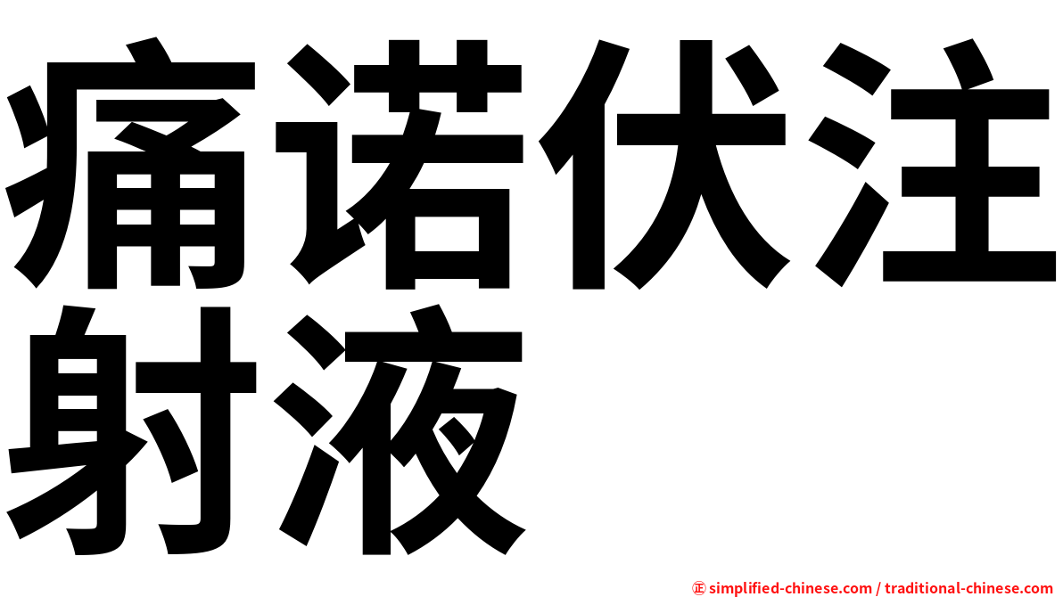 痛诺伏注射液