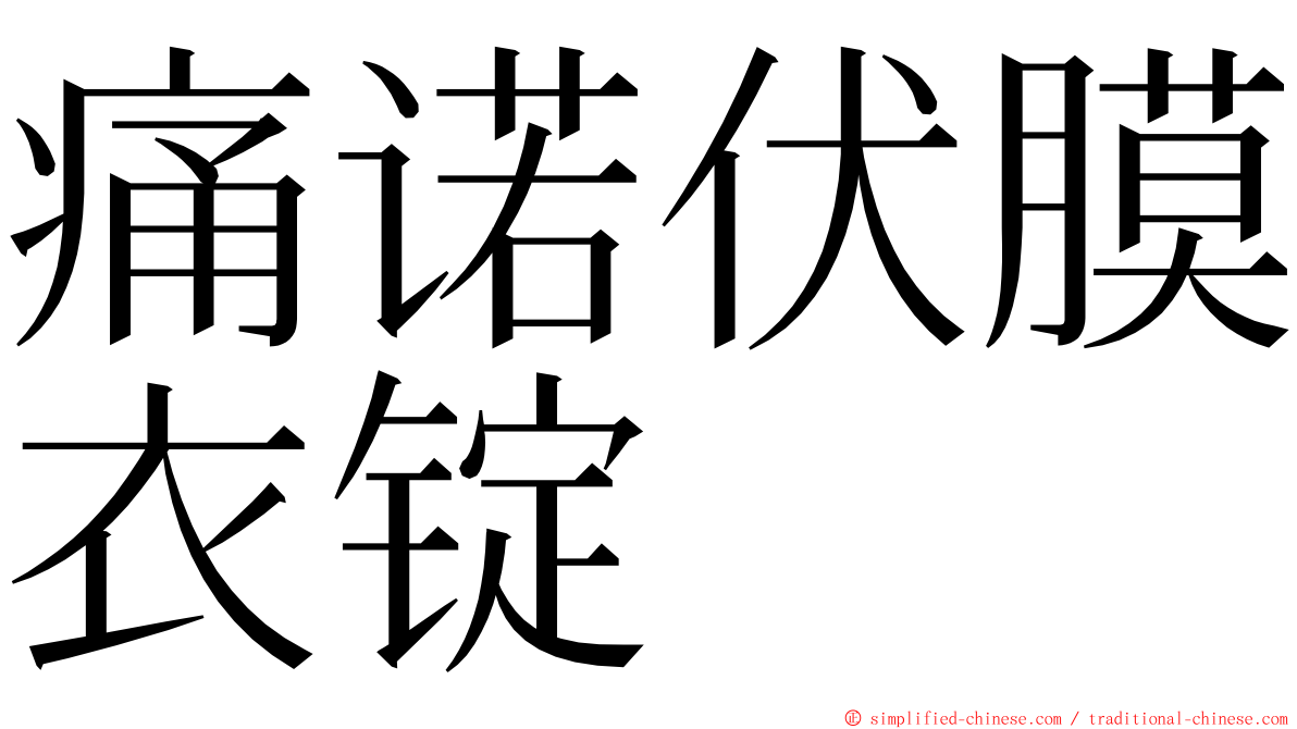 痛诺伏膜衣锭 ming font
