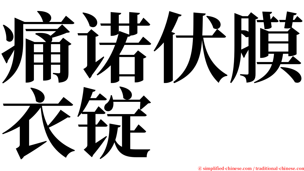 痛诺伏膜衣锭 serif font
