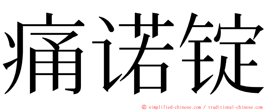 痛诺锭 ming font