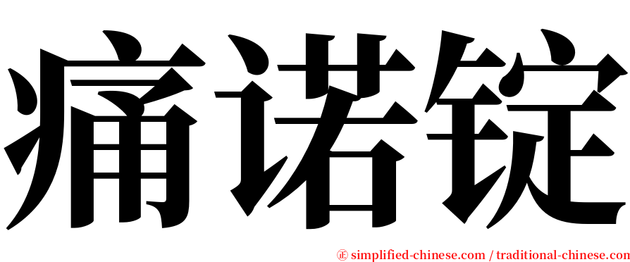 痛诺锭 serif font