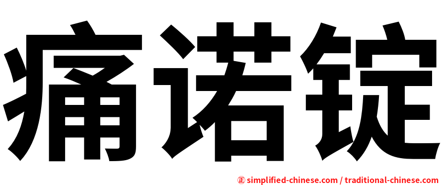 痛诺锭