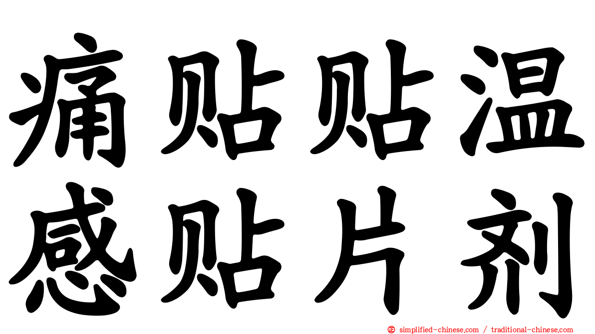 痛贴贴温感贴片剂