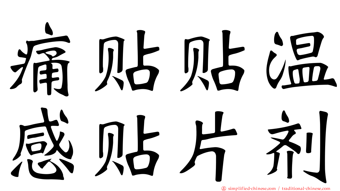 痛贴贴温感贴片剂