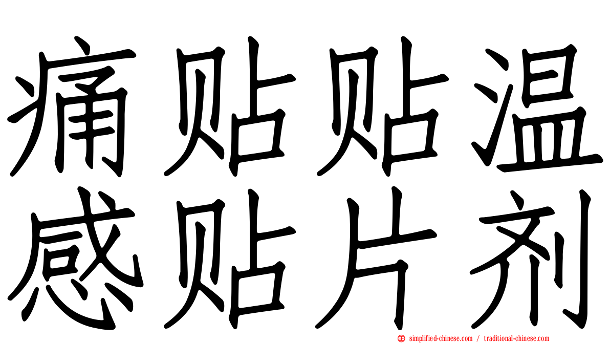 痛贴贴温感贴片剂