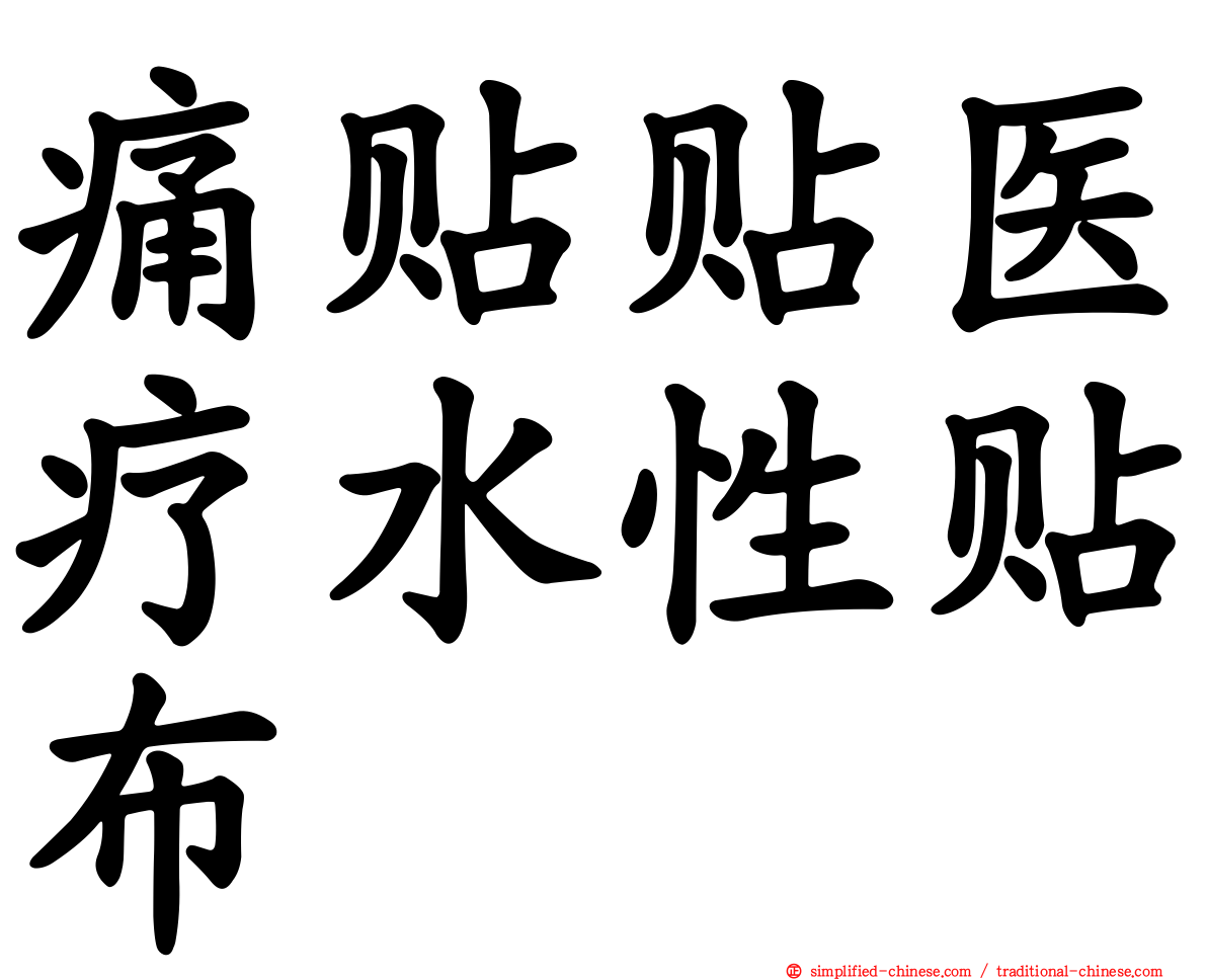 痛贴贴医疗水性贴布