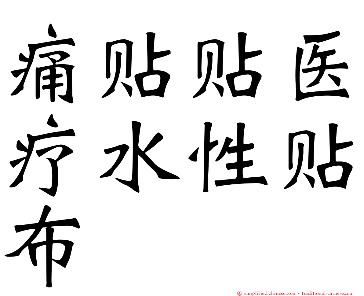痛贴贴医疗水性贴布