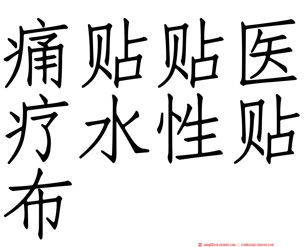 痛贴贴医疗水性贴布
