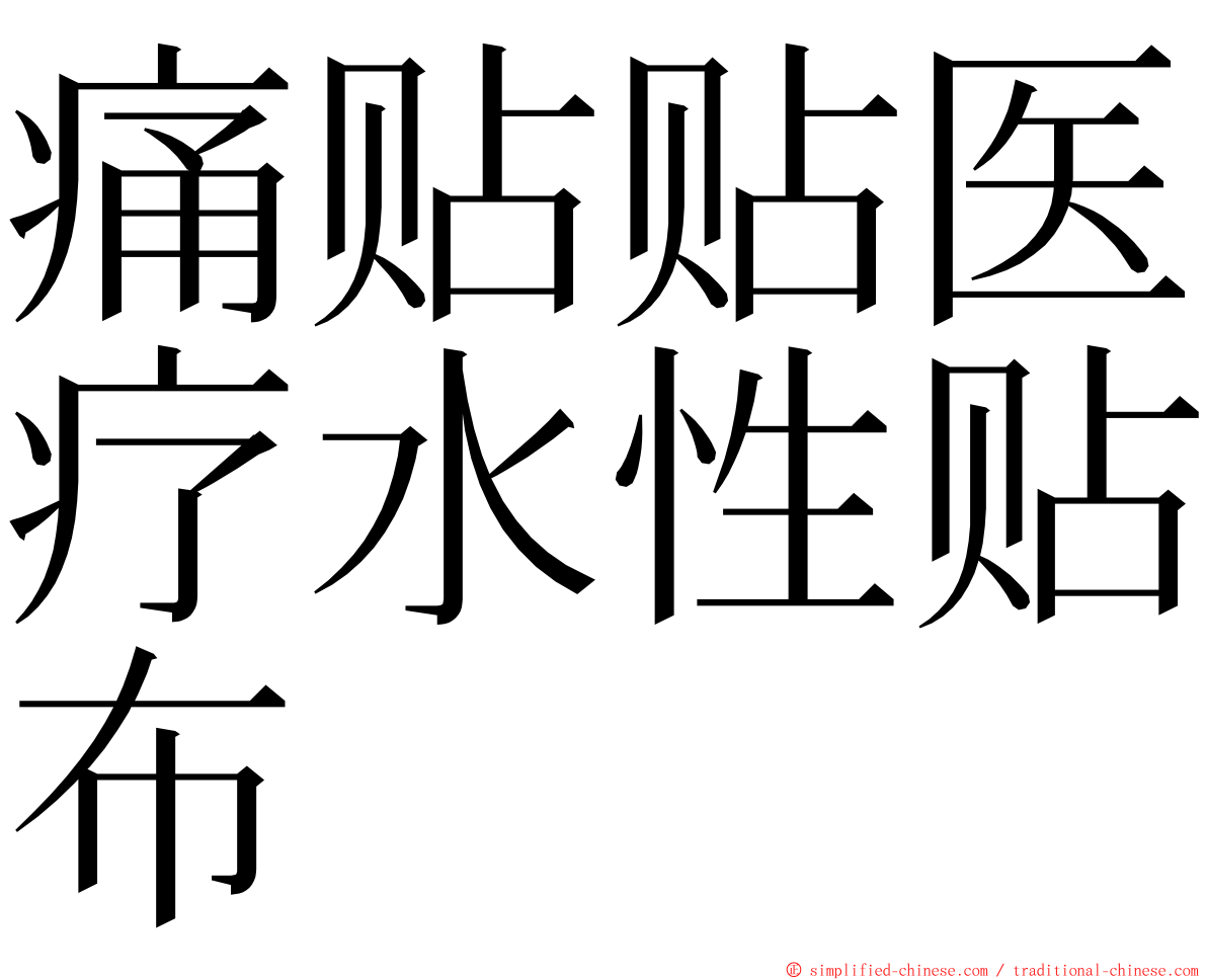 痛贴贴医疗水性贴布 ming font