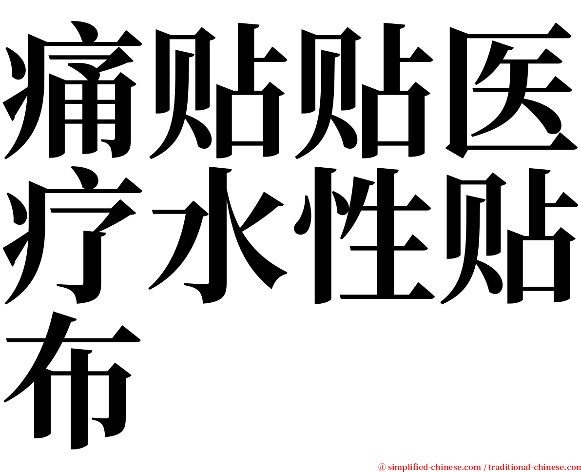 痛贴贴医疗水性贴布 serif font