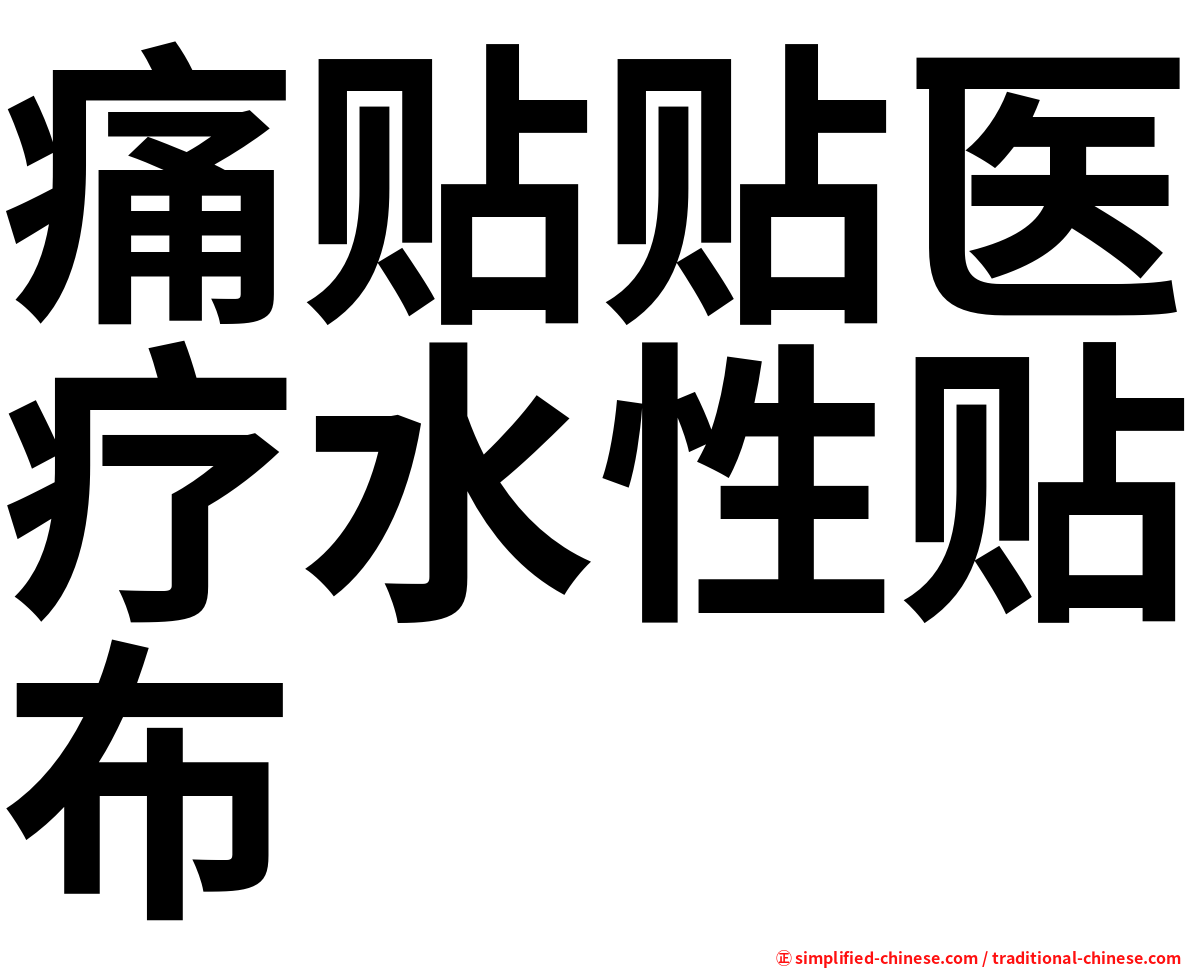 痛贴贴医疗水性贴布