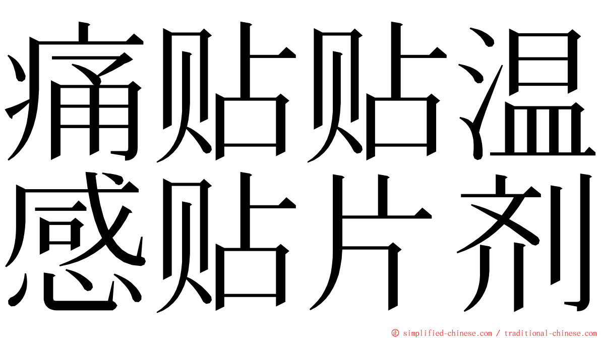 痛贴贴温感贴片剂 ming font