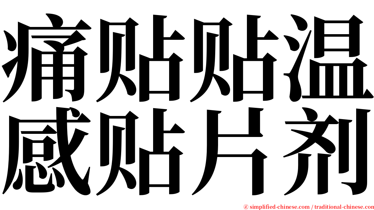 痛贴贴温感贴片剂 serif font