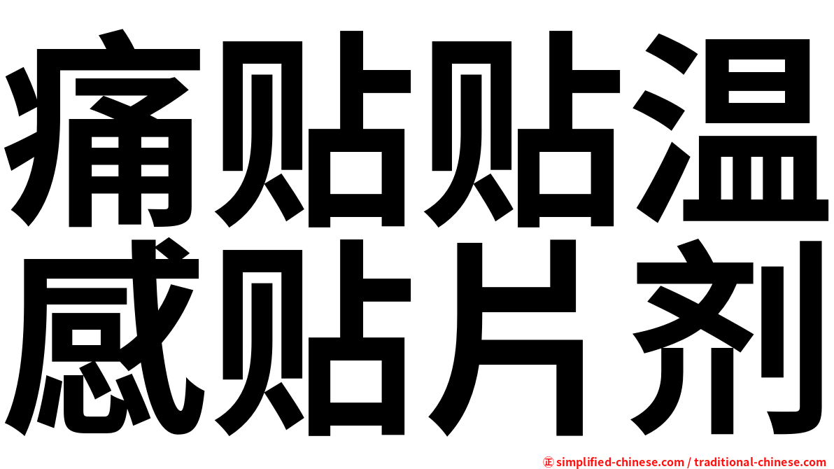 痛贴贴温感贴片剂