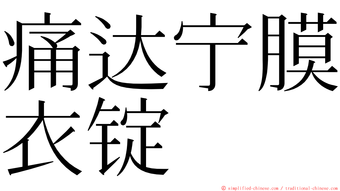 痛达宁膜衣锭 ming font