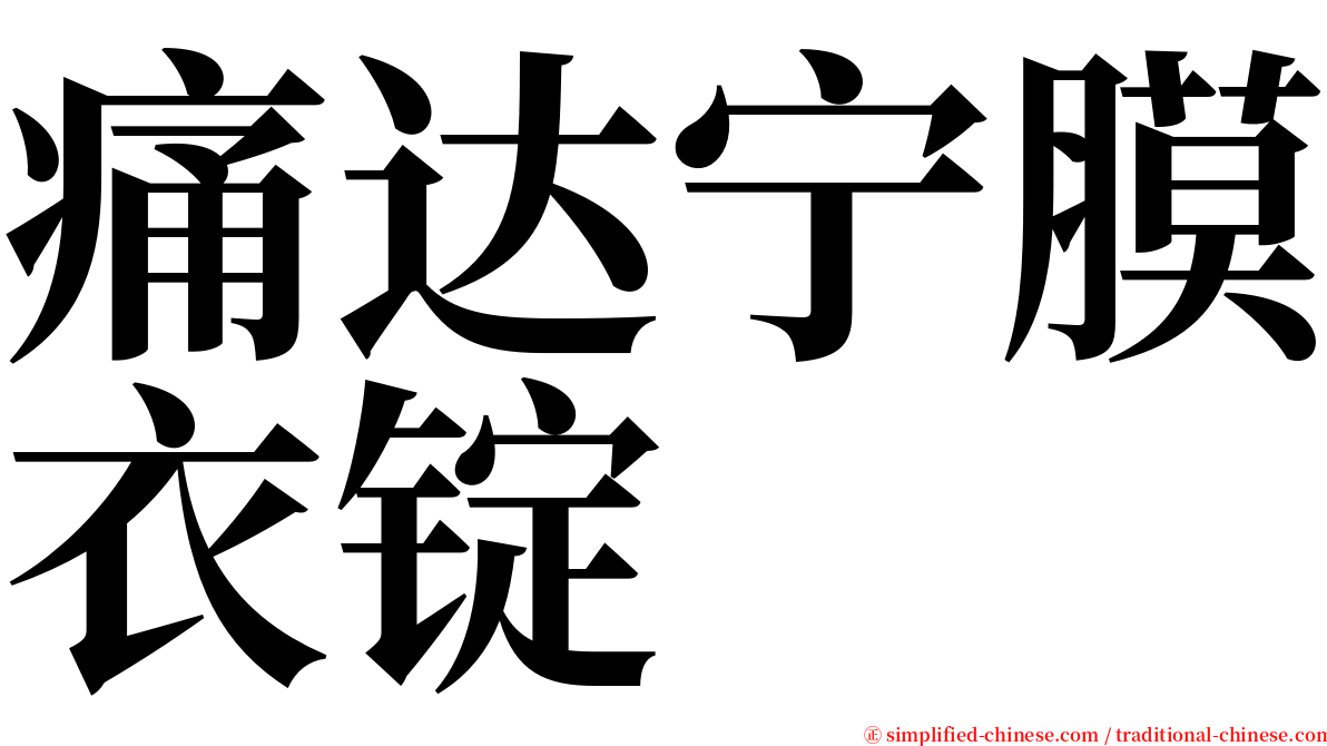 痛达宁膜衣锭 serif font