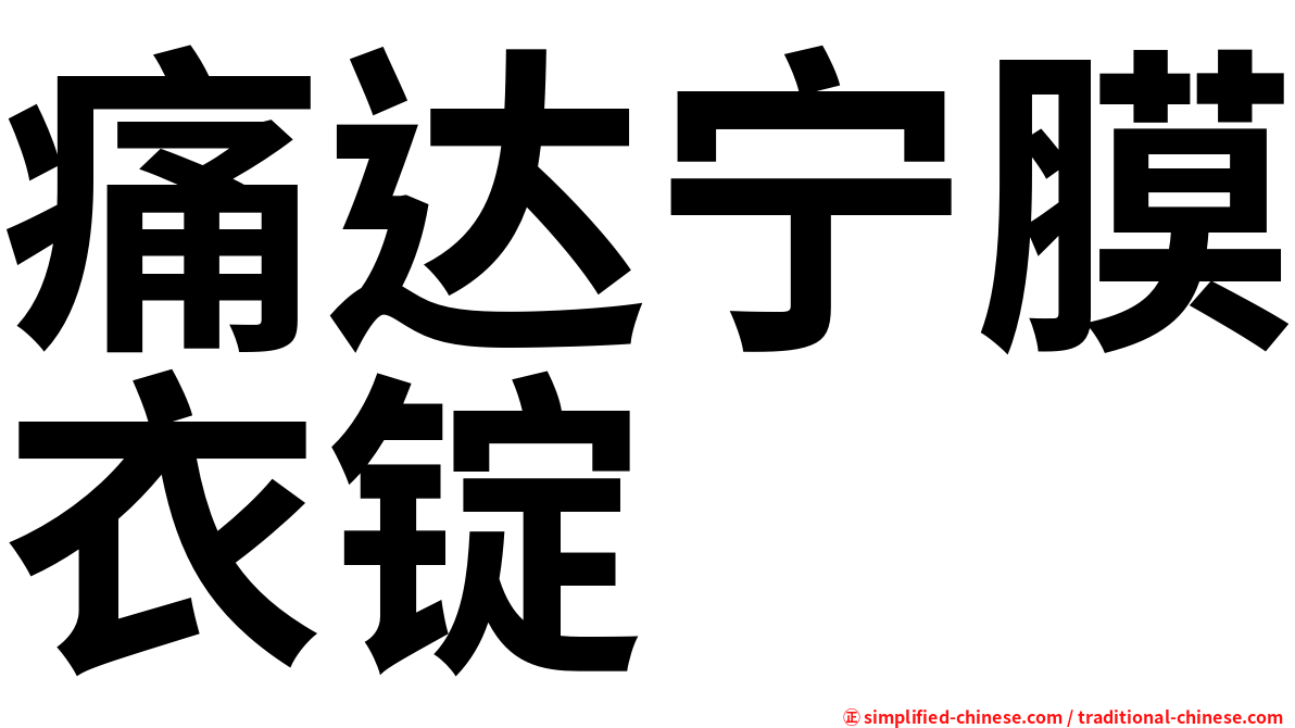 痛达宁膜衣锭