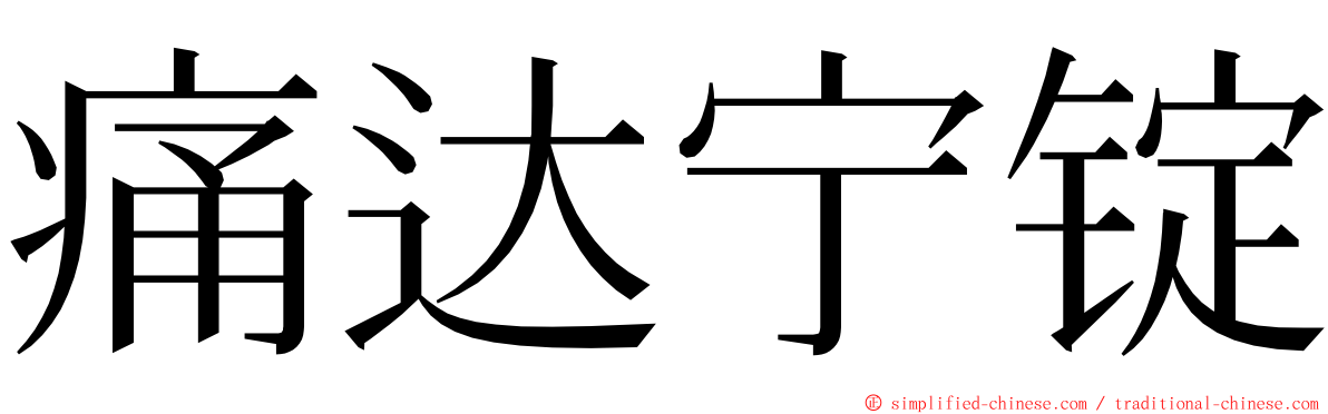 痛达宁锭 ming font