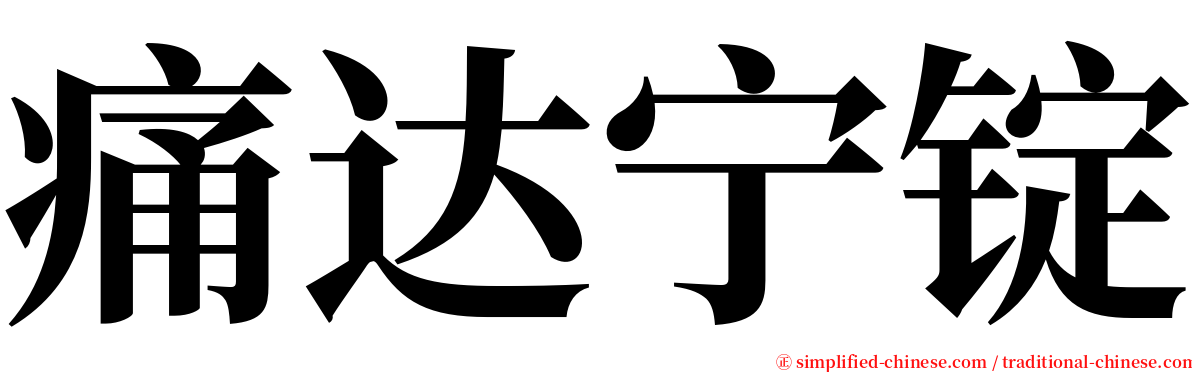痛达宁锭 serif font