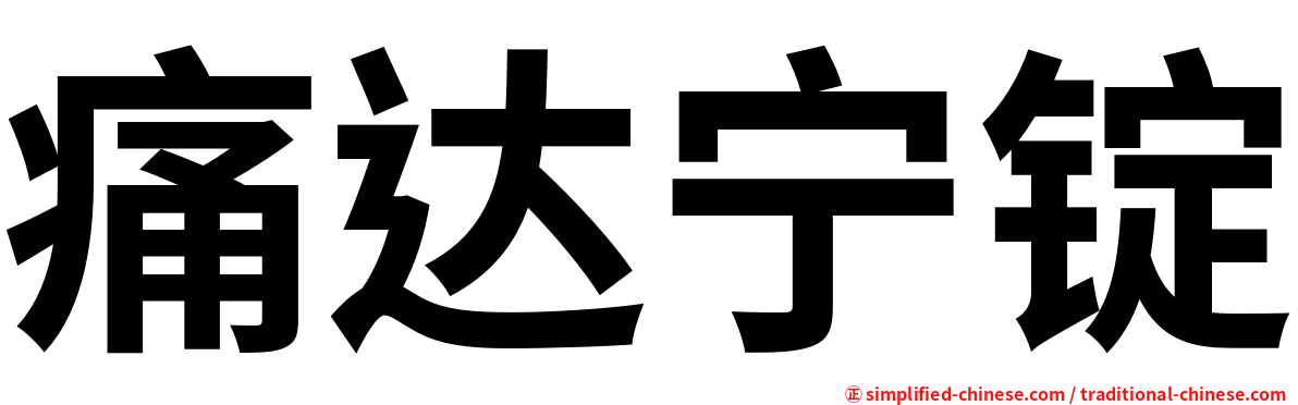 痛达宁锭