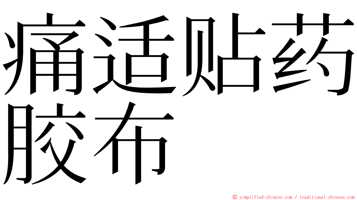 痛适贴药胶布 ming font
