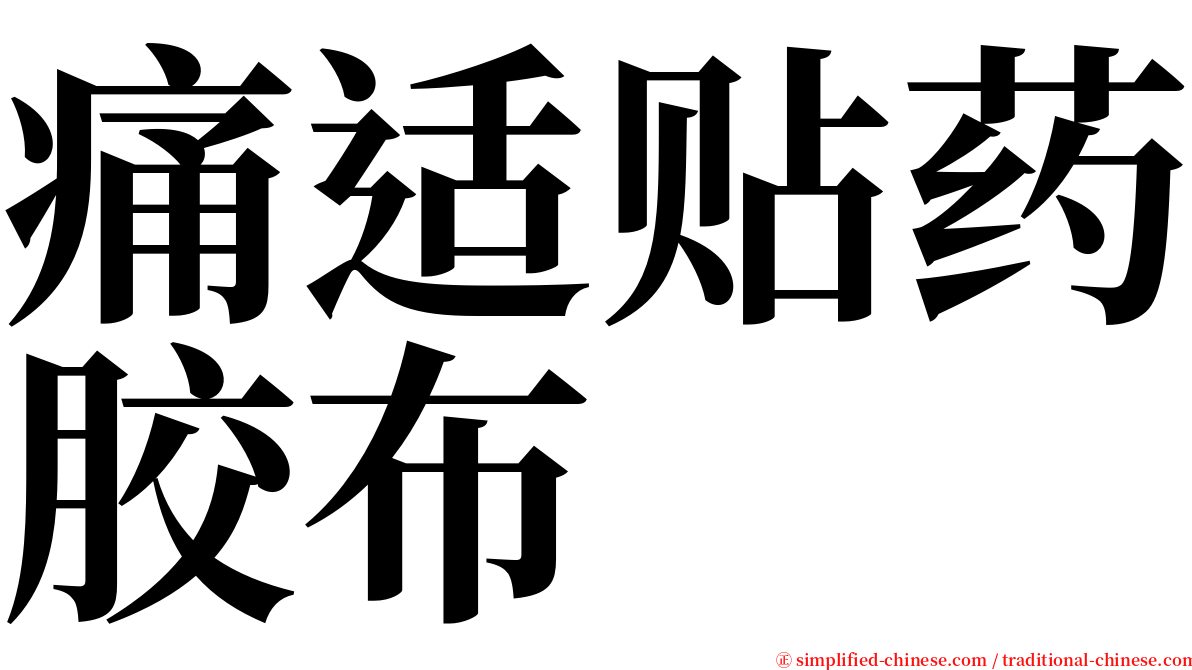 痛适贴药胶布 serif font