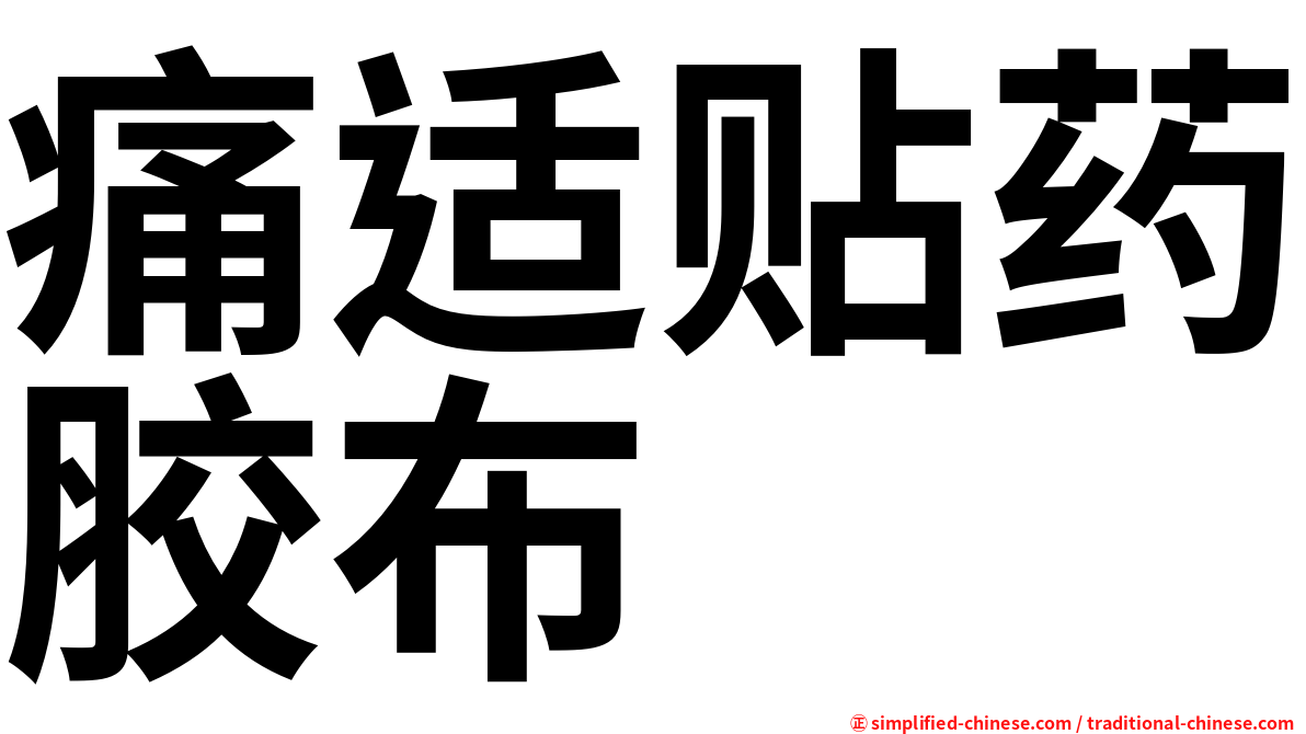 痛适贴药胶布