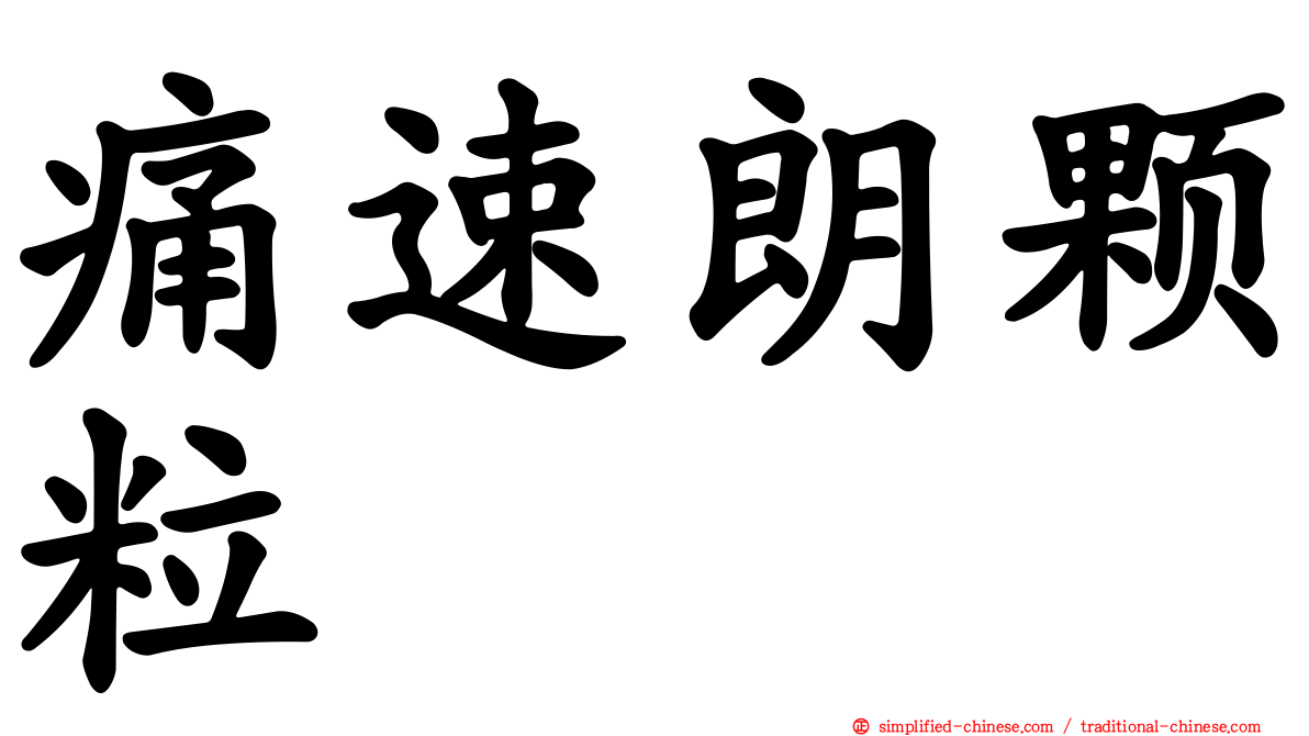 痛速朗颗粒