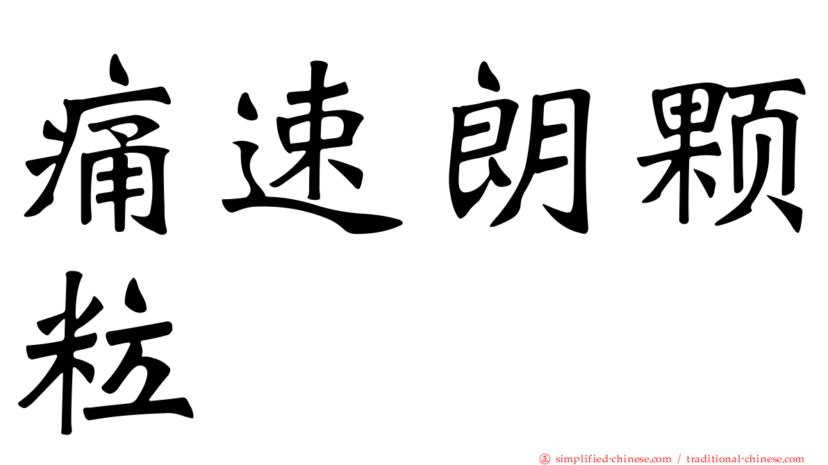 痛速朗颗粒