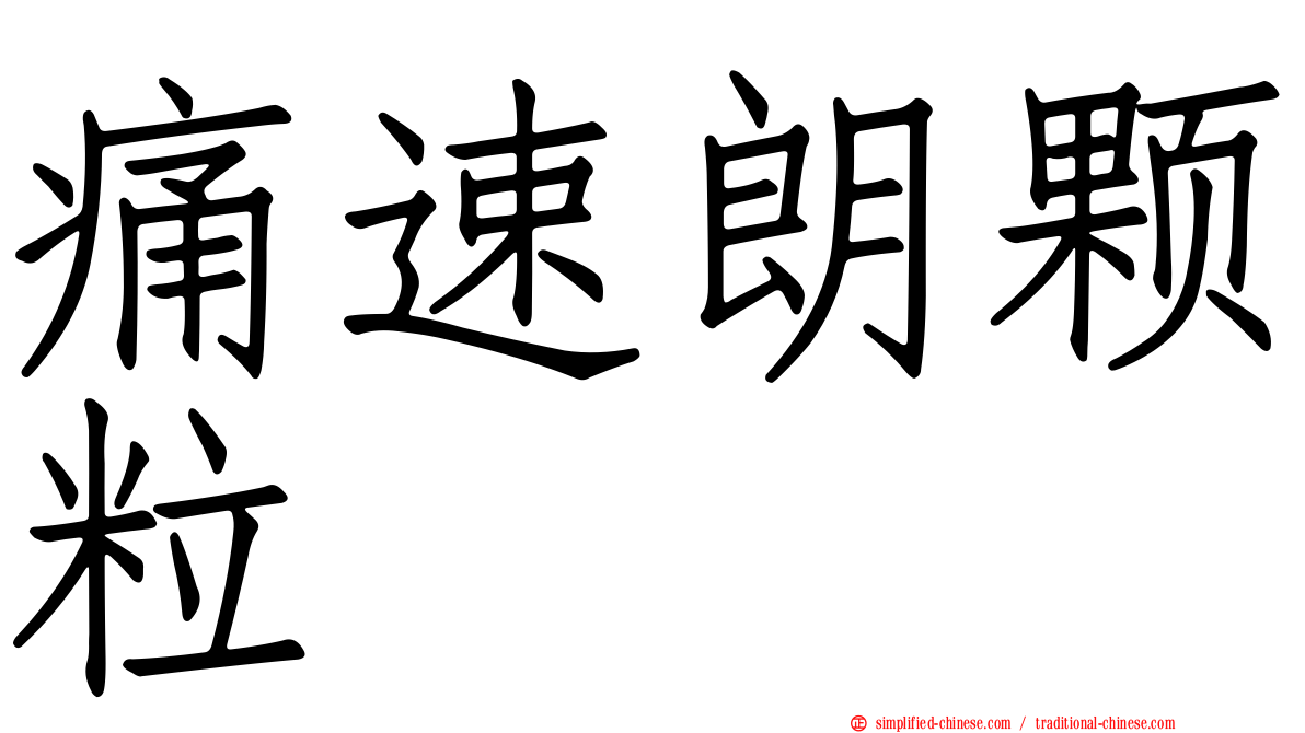 痛速朗颗粒