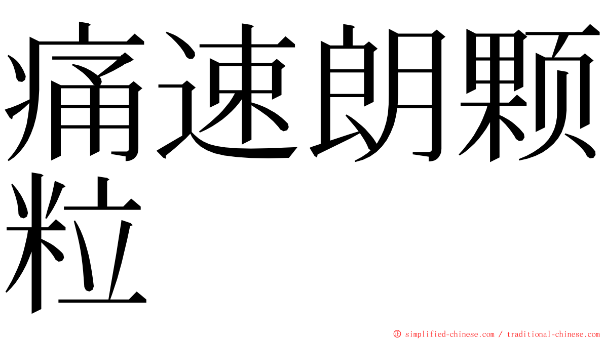 痛速朗颗粒 ming font