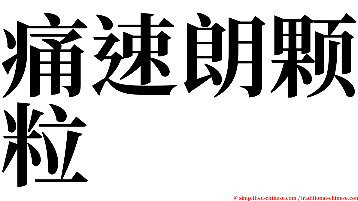 痛速朗颗粒 serif font