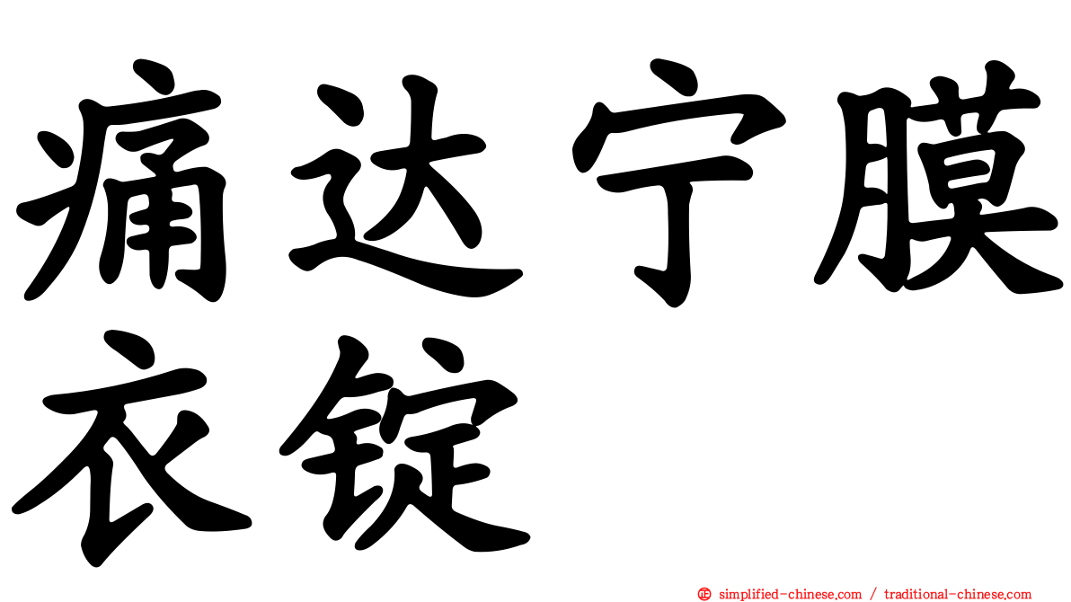 痛达宁膜衣锭