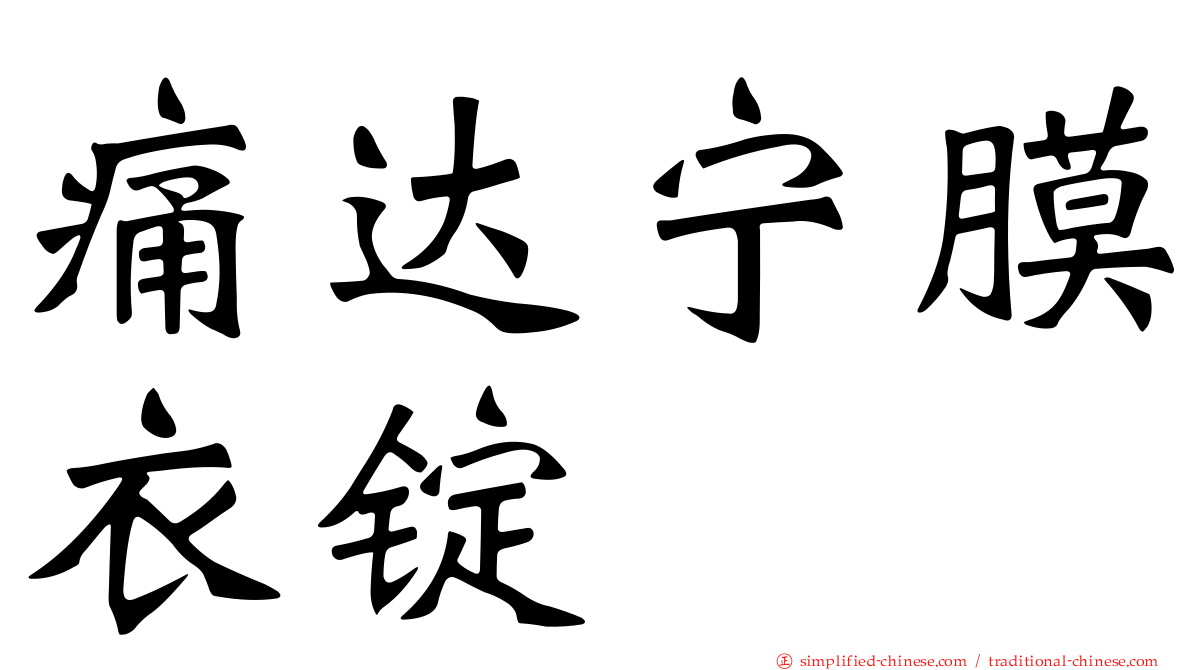 痛达宁膜衣锭