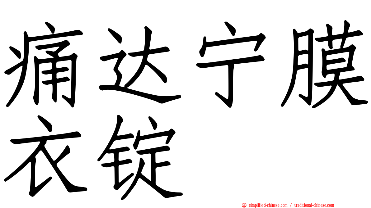 痛达宁膜衣锭