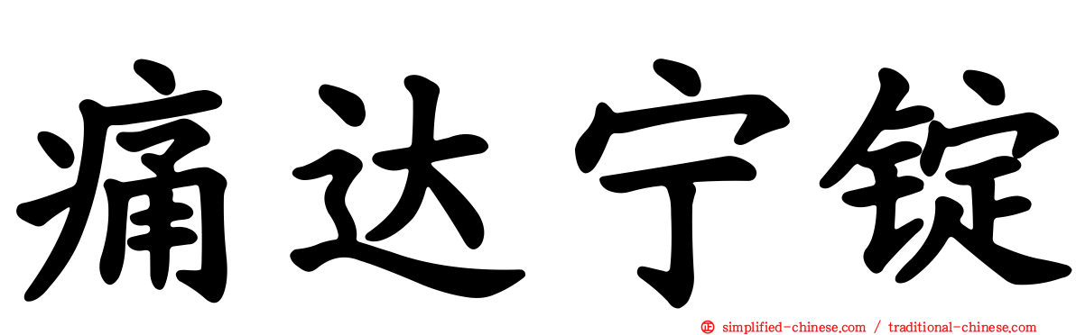 痛达宁锭