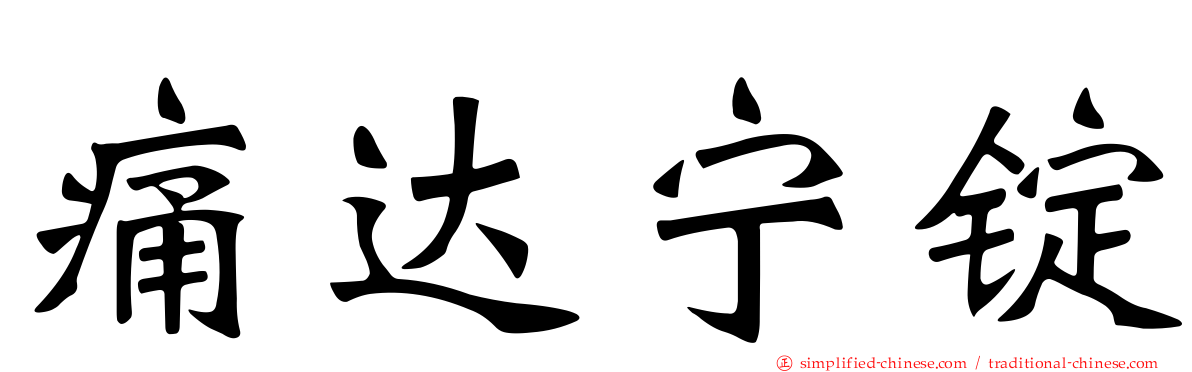 痛达宁锭