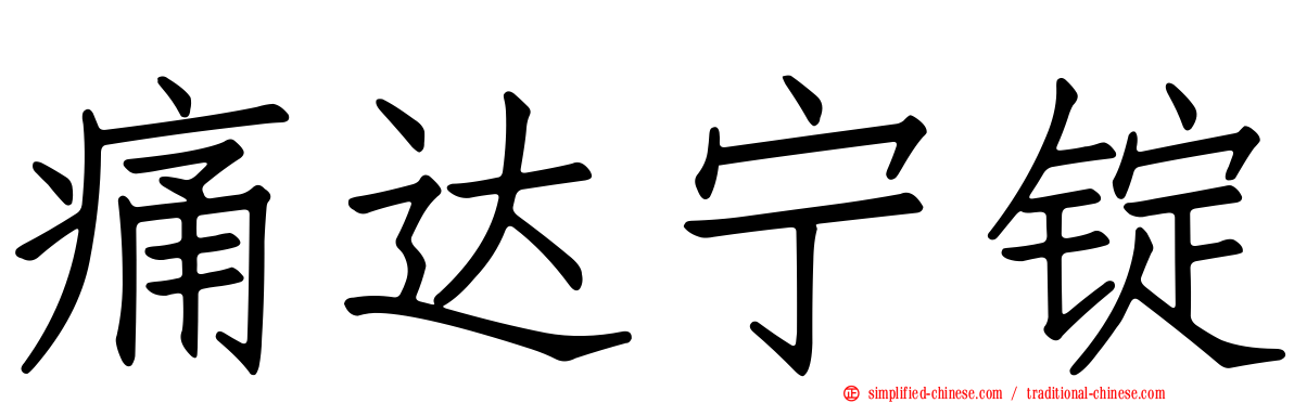 痛达宁锭