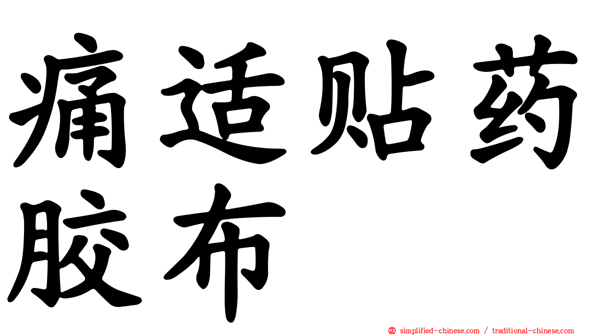 痛适贴药胶布