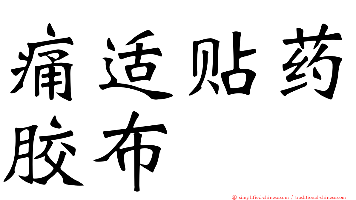痛适贴药胶布