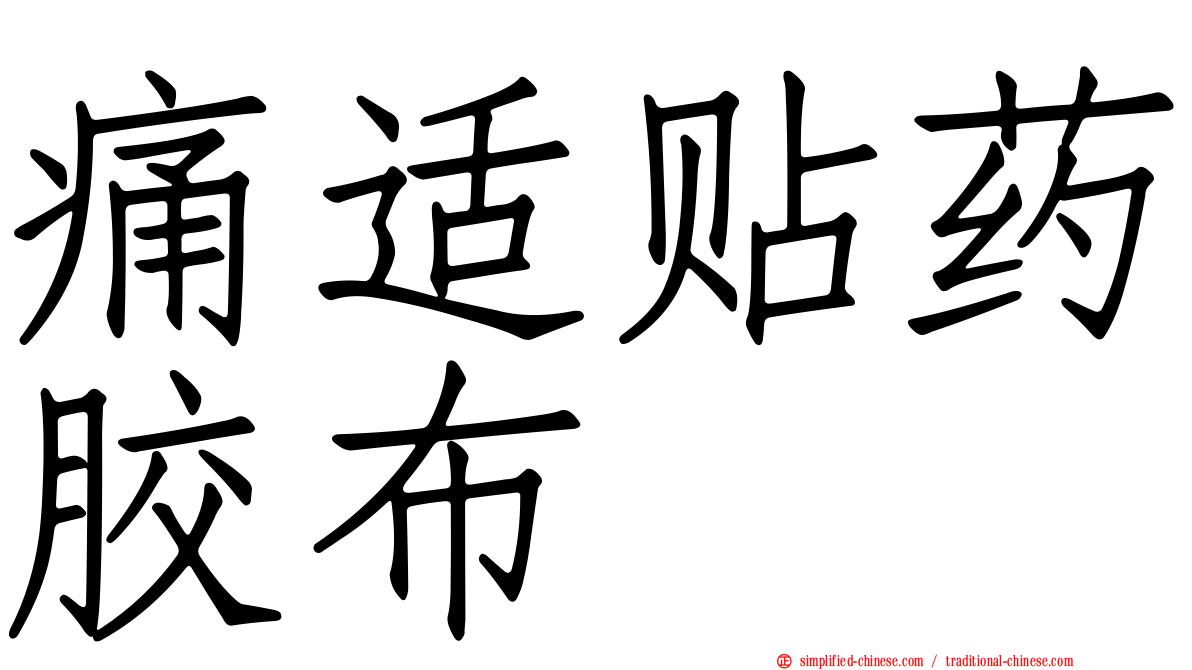 痛适贴药胶布