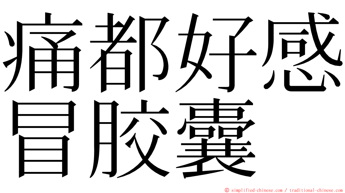 痛都好感冒胶囊 ming font