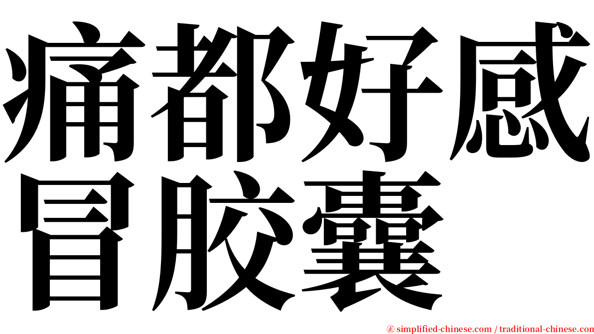 痛都好感冒胶囊 serif font