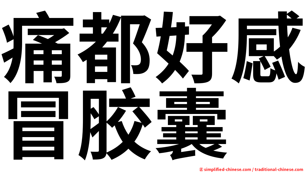 痛都好感冒胶囊