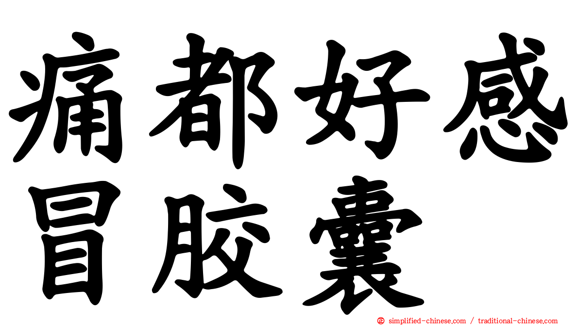 痛都好感冒胶囊