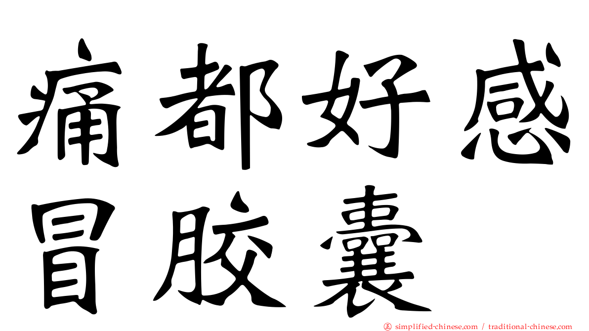 痛都好感冒胶囊