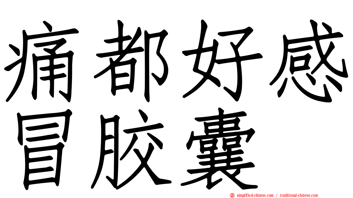 痛都好感冒胶囊