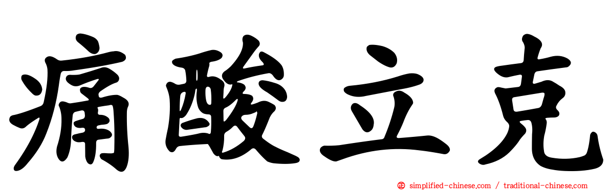 痛酸立克